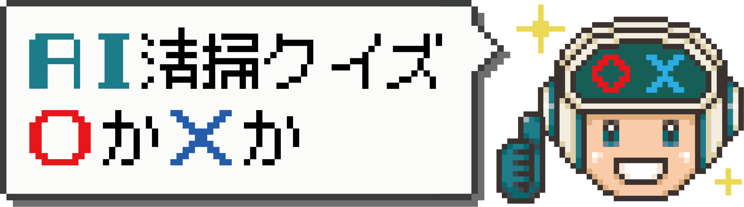 AI清掃クイズ 〇か✕か