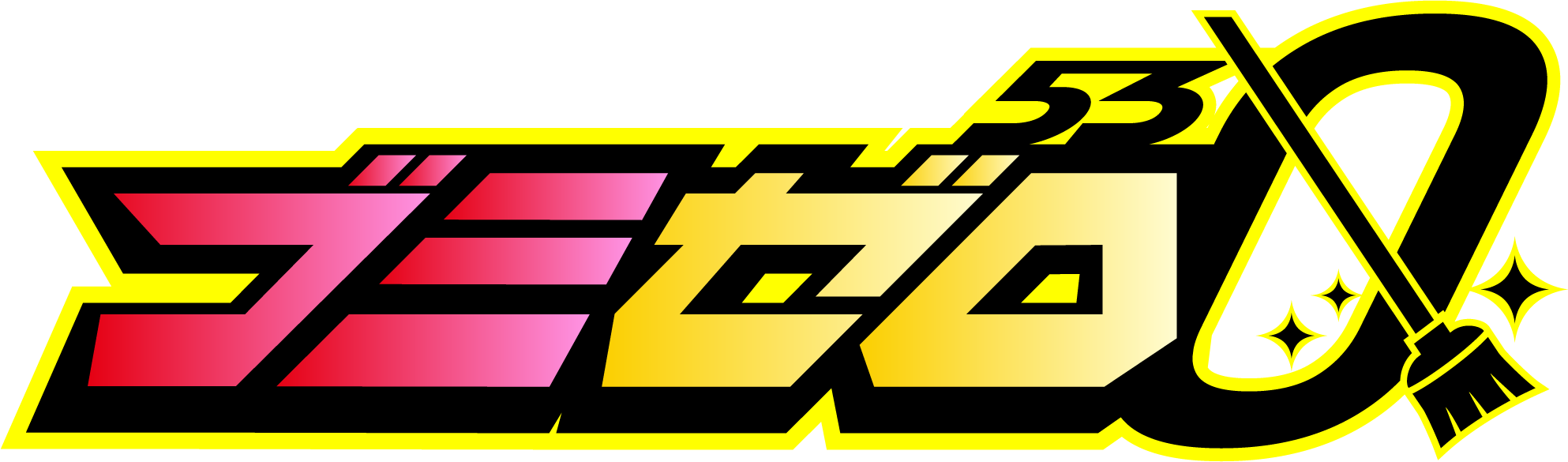 ゴミゼロ2026 チャンピオンシップ トーナメント
